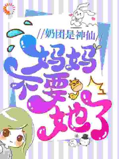 奶团是神仙，妈妈不要她了？