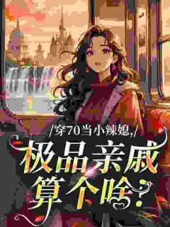 穿70当小辣媳，极品亲戚算个啥？