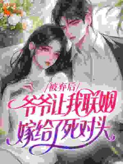 联姻来的老婆好甜，陆总节制不住