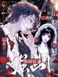 提离婚后，被温柔老公强制爱了？