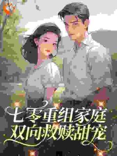 七零重组家庭，双向救赎甜宠