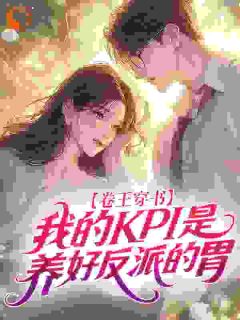 卷王穿书，我的KPI是养好反派的胃