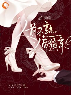 豪门婚姻，人前不熟，人后猛亲