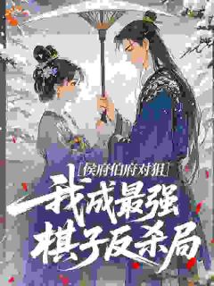 侯府伯府对狙，我成最强棋子反杀局