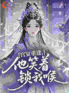 宫宴重逢，他笑着锁我喉