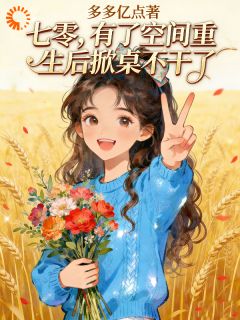 七零，有了空间重生后掀桌不干了