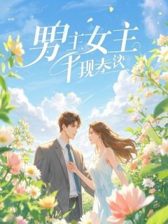 穿越后我瞌的男CP竞然是真的