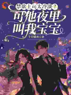 契约婚姻崩坏指南：总裁他玩脱了