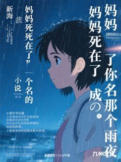 我死后的第七年雨夜，儿子跪地痛哭