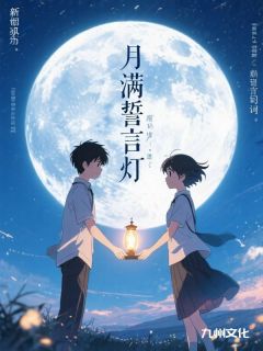 月满誓言灯
