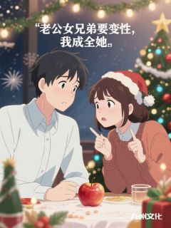 女兄弟说她和老公是纯兄弟，我成全她