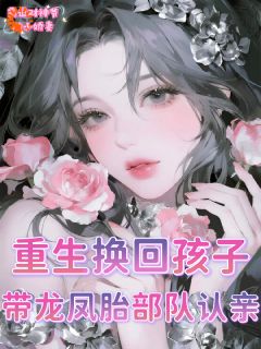 重生换回孩子，带龙凤胎部队认亲