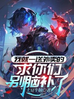 我就一送外卖的，求你们别脑补了