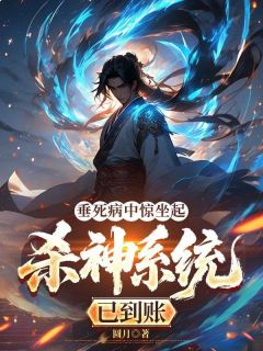 垂死病中惊坐起，杀神系统已到账