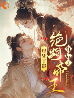 母凭子贵，绝嗣帝王有后了