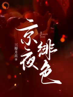 京夜绯色！