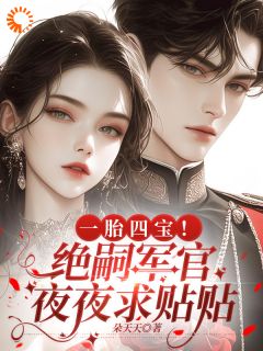 一胎四宝！绝嗣军官夜夜求贴贴