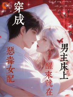 穿成恶毒女配，醒来就在男主床上