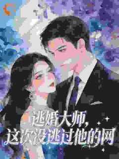 逃婚大师，这次没逃过他的网