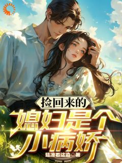 捡回来的媳妇是个小病娇