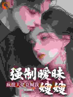 强制暧昧：疯批大佬竟喊我嫂嫂