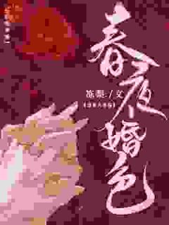 春夜婚色