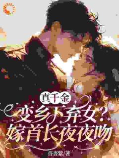 真千金变乡下弃女？嫁首长夜夜吻