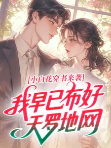 小白花穿书来袭，我早已布好天罗地网