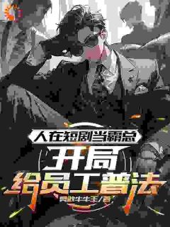 身边全是短剧主角，我借用下金手指怎么了！