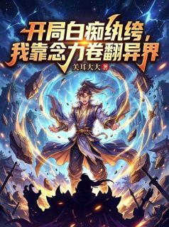 开局白痴纨绔，我靠念力卷翻异界