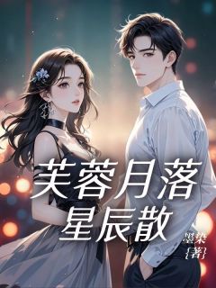 芙蓉月落星辰散