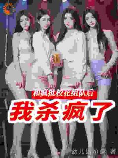 和疯批校花组队后，我杀疯了