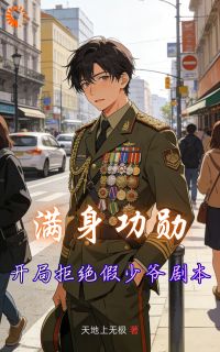 满身功勋，开局拒绝假少爷剧本