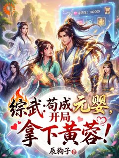 综武：苟成元婴，开局拿下黄蓉！