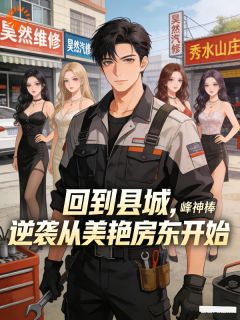 维修只是副业，逆袭才是日常