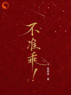 乖乖女是可怜虫？她有腹黑大佬撑腰！