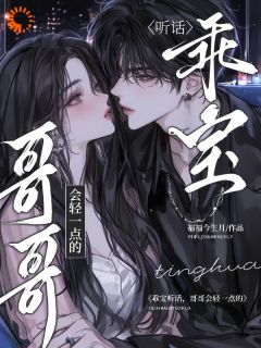 乖宝听话，哥哥会轻一点的