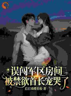 七零：首长别缠了，你说你这是恐女症？