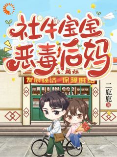 社牛宝宝，恶毒后妈