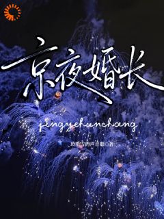 京夜婚长