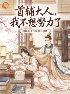 首辅大人，我不想努力了