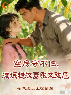 空房守不住，流氓糙汉嚣张又跋扈