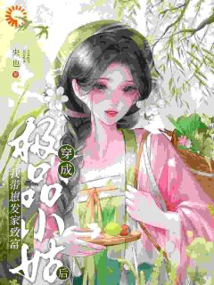穿成极品小姑后，我带崽发家致富