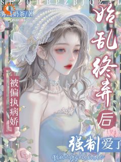 始乱终弃后，被偏执病娇强制爱了