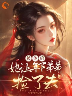 被休后，她让年下弟弟捡了去