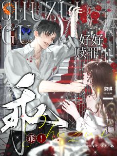 乖！好好赎罪