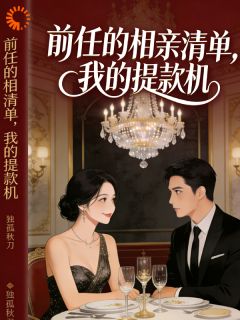 前任的相亲清单，我的提款机
