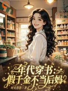 年代穿书：假千金不当后妈