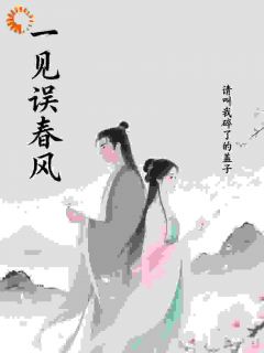 一见误春风