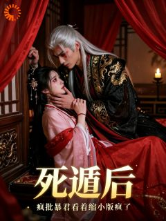 死遁后，疯批暴君看着缩小版疯了